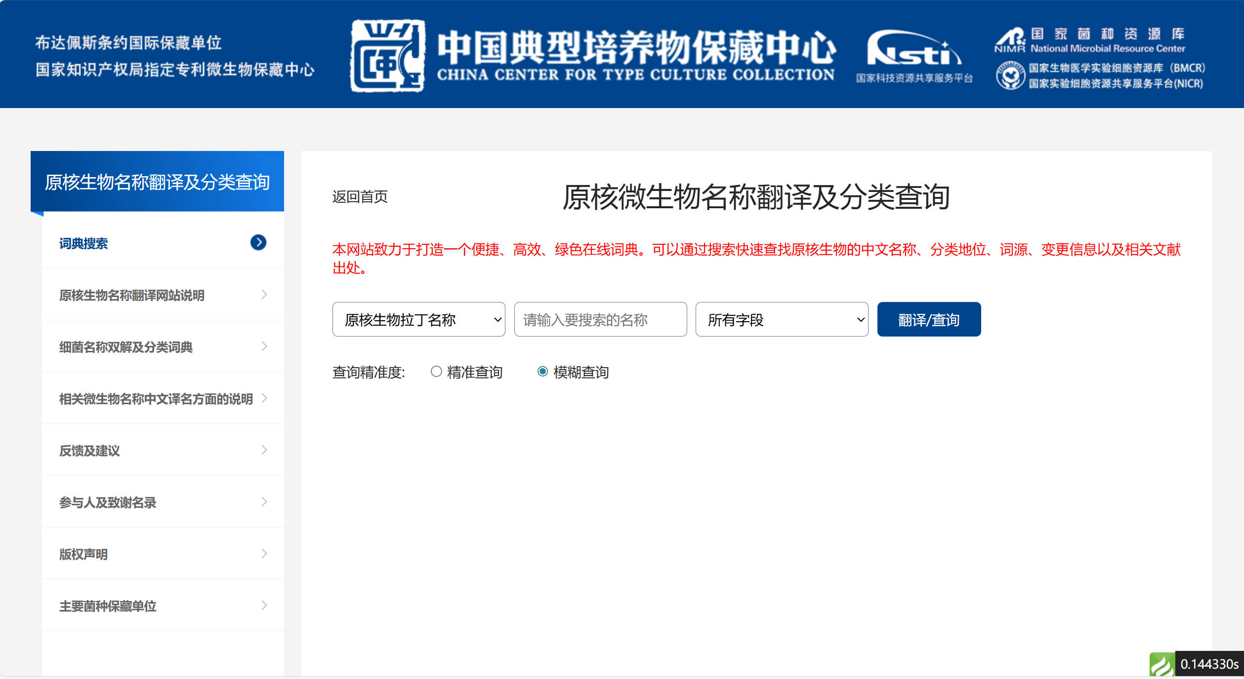 中国典型培养物保藏中心