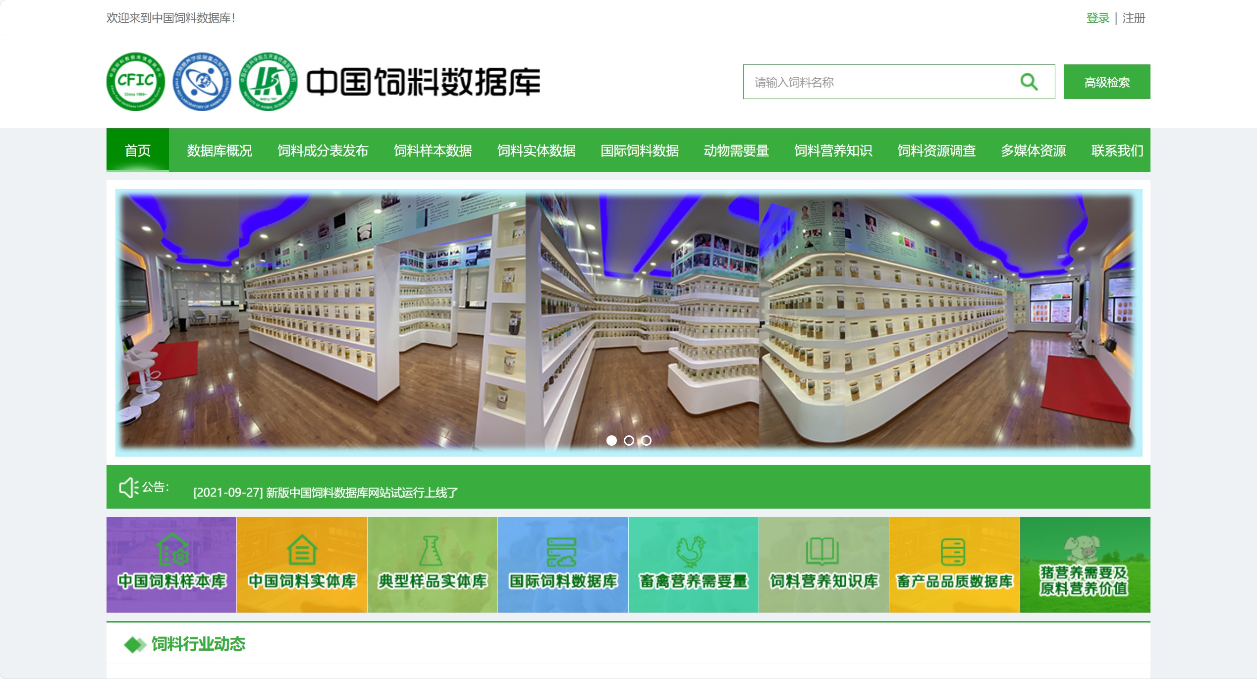 中国饲料数据库